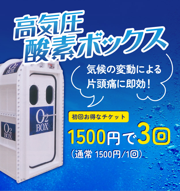 高気圧酸素BOX