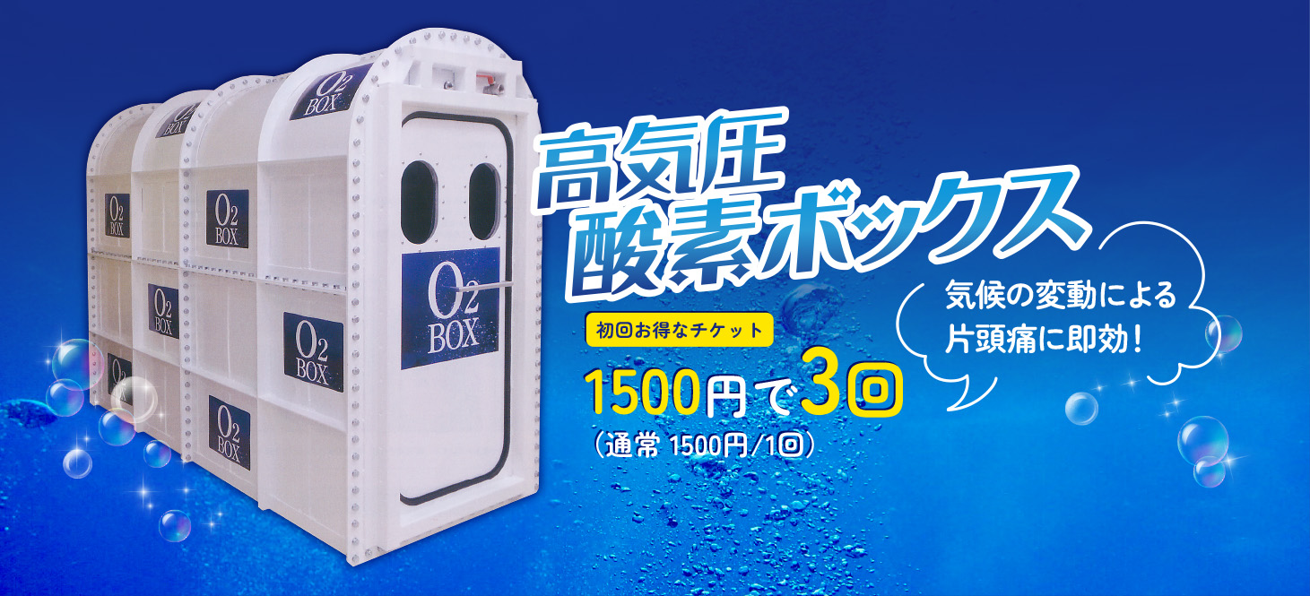 高気圧酸素BOX