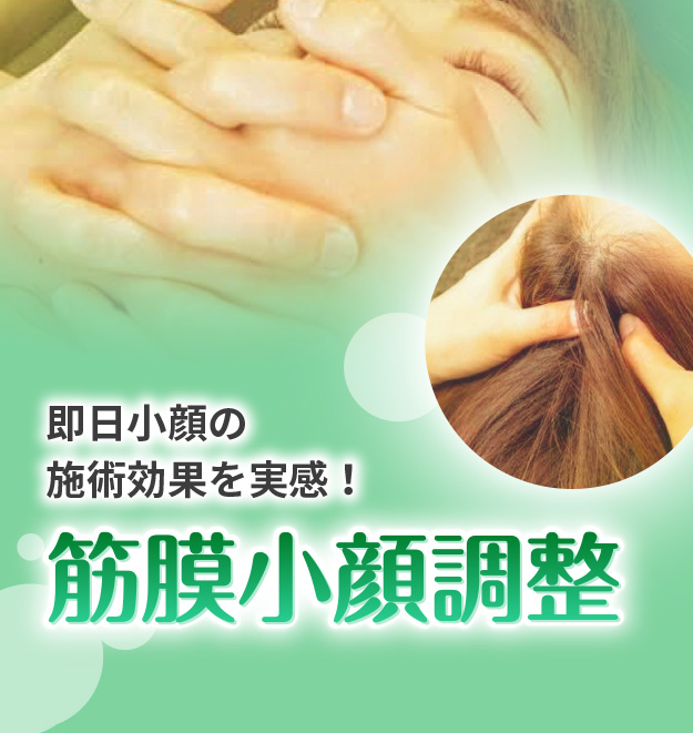 筋膜小顔調整