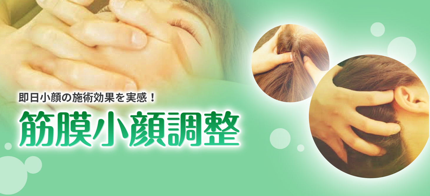 筋膜小顔調整